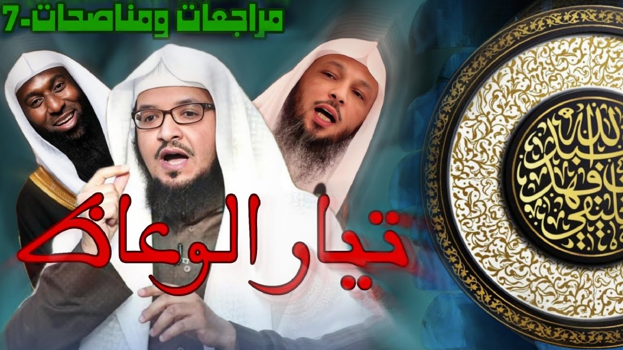 تيار الوعاظ- مراجعات ومناصحات 7 | الشيخ الخليفي