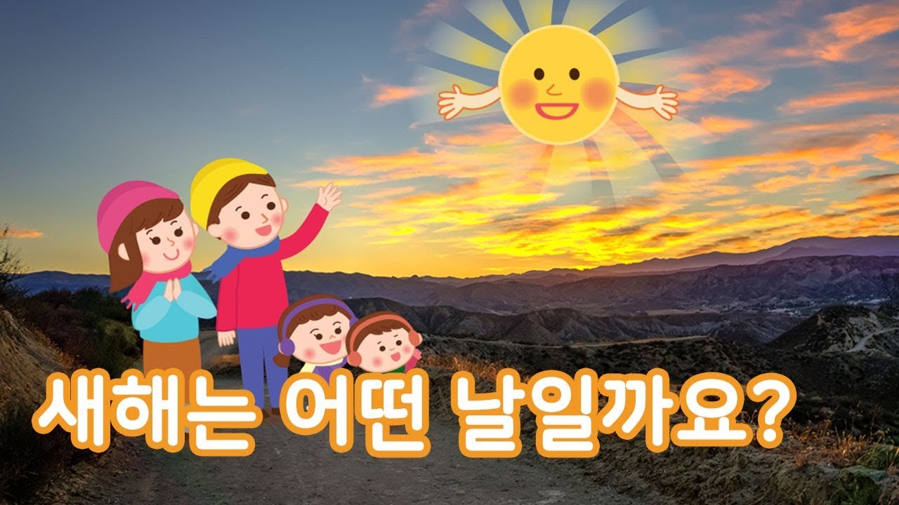 새해는 어떤 날일까요? | 새해 | 새해맞이 | 새해인사 | 토모노트 1월