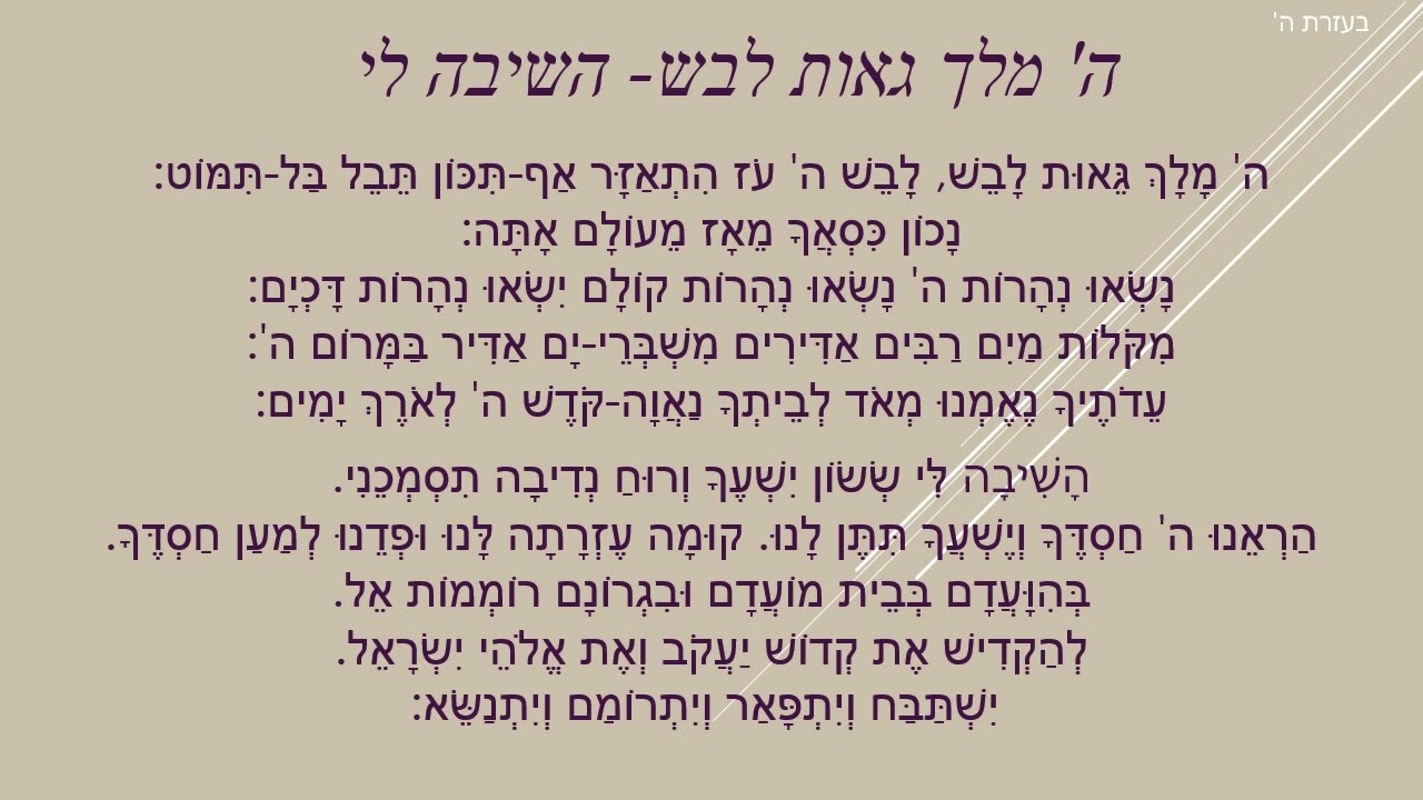 מזמור שיר, ה' מלך, השיבה לי | נוסח יהדות גאורגיה (גרוזיה)