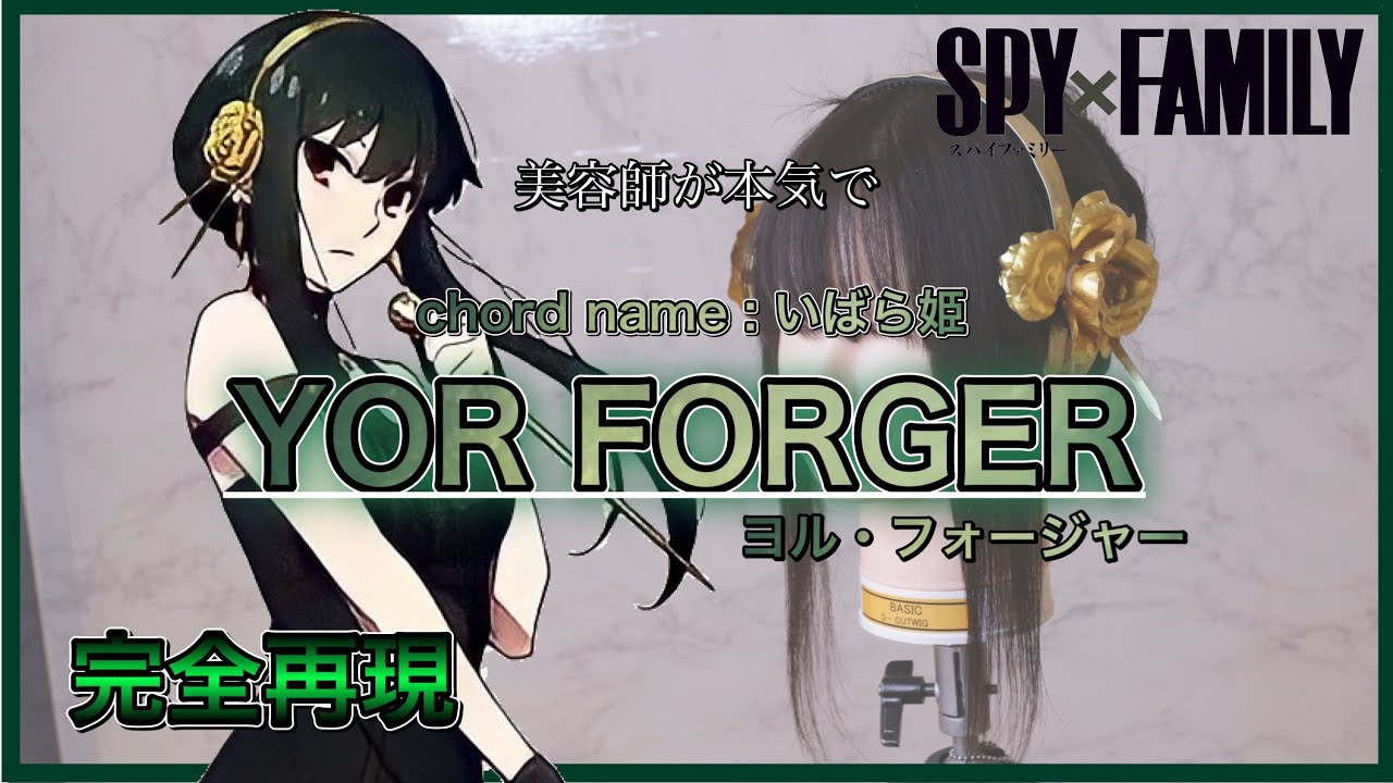 【SPY×FAMIRY】ヨル・フォージャーを美容師が完全再現 Reproducet Yor Forger hair style