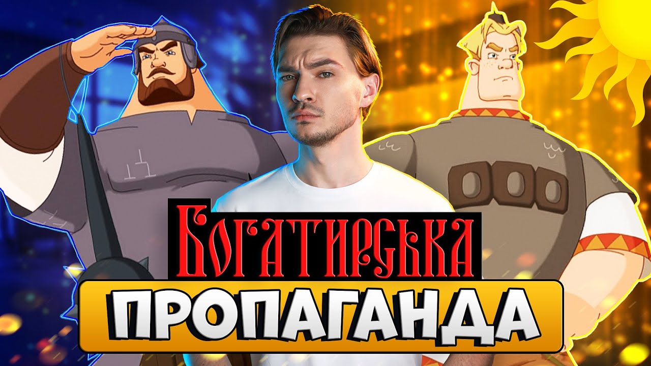 Пропаганда в мультфільмах про Богатирів.