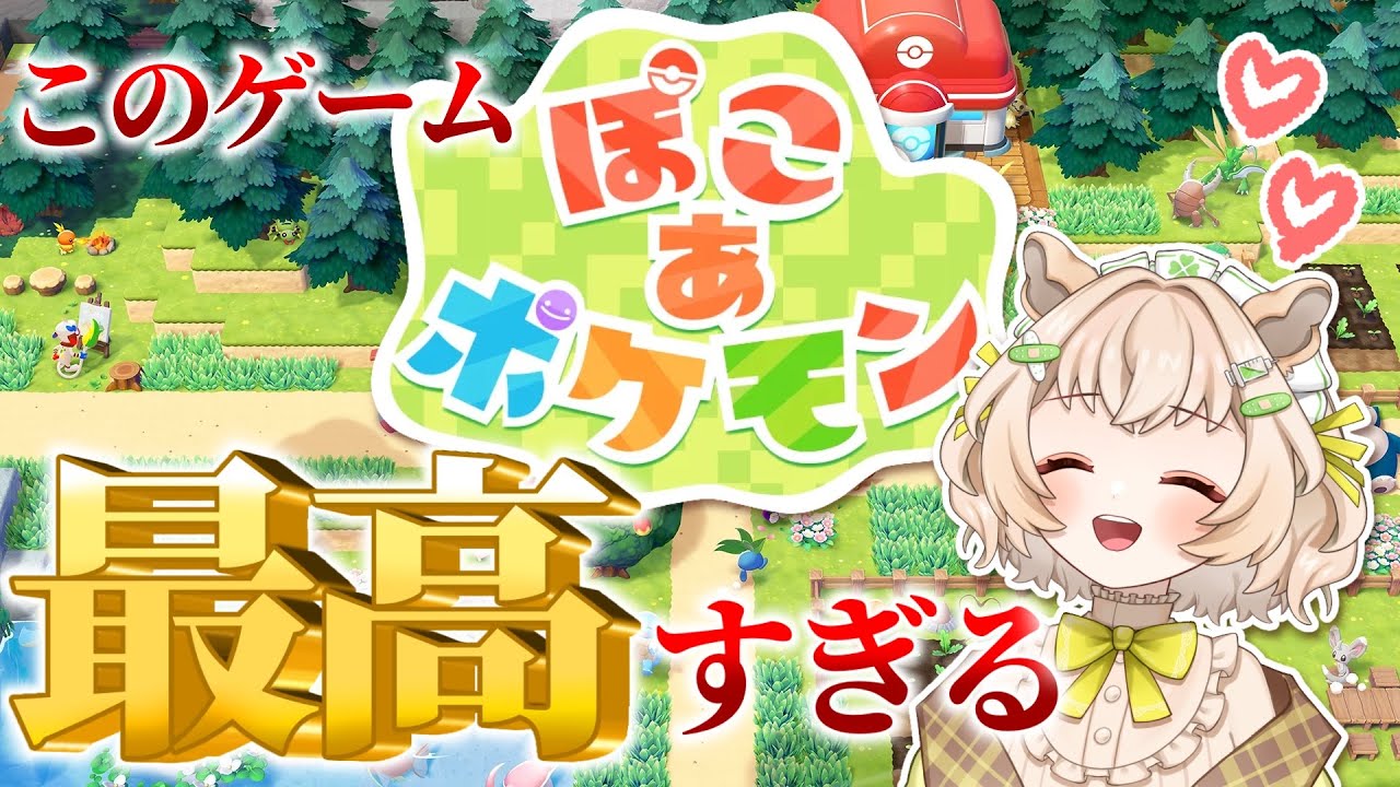 【ぽこあポケモン】最高のゲームの予感しかしない【反応動画】