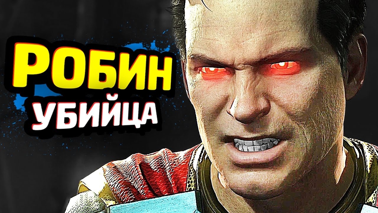 INJUSTICE 2 Прохождение - ЧАСТЬ 1 - БЭТМЕН ПРОТИВ СУПЕРМЕНА