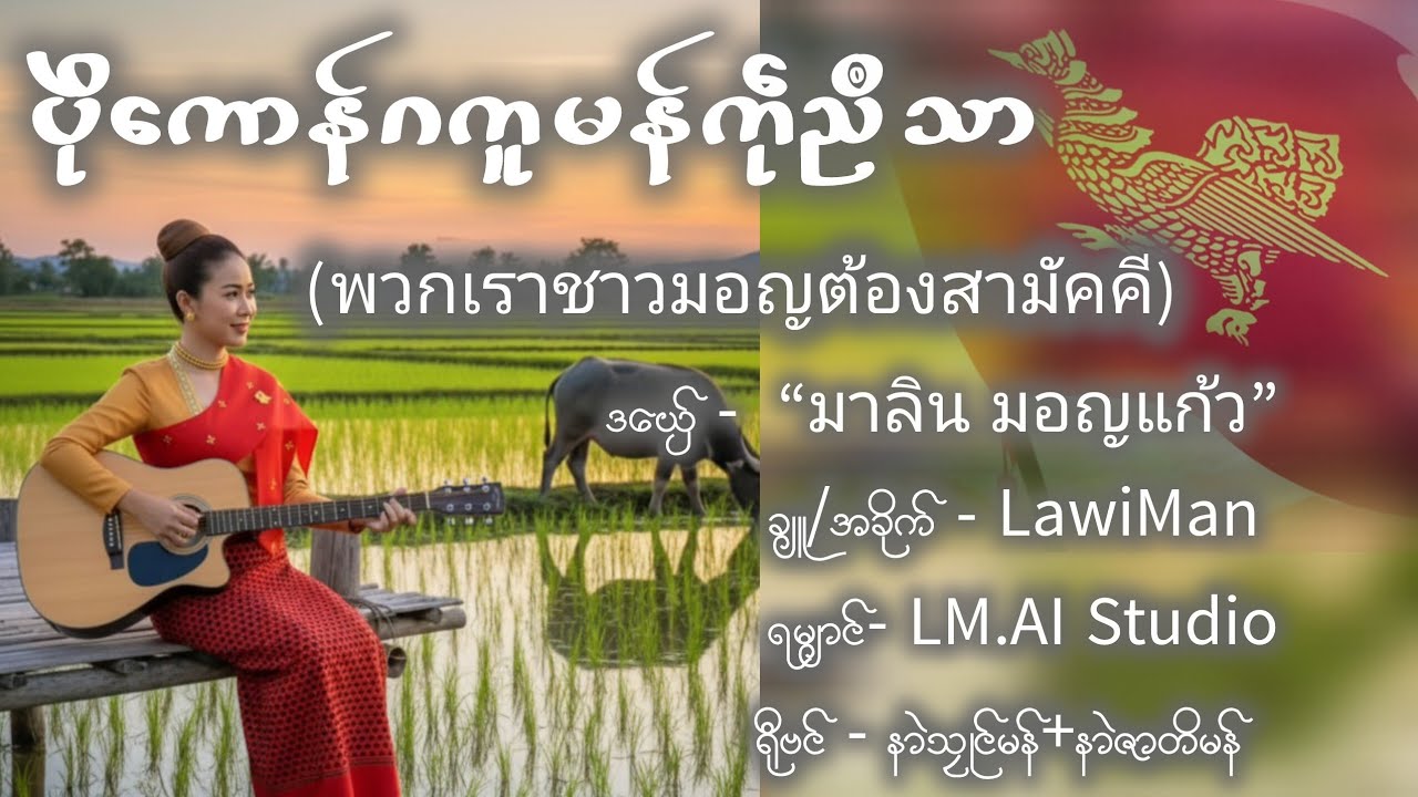 ပိုယ်ကောန်ဂကူမန်ကဵုညဳသာ (พวกเราชาวมอญต้องสามัคคี)