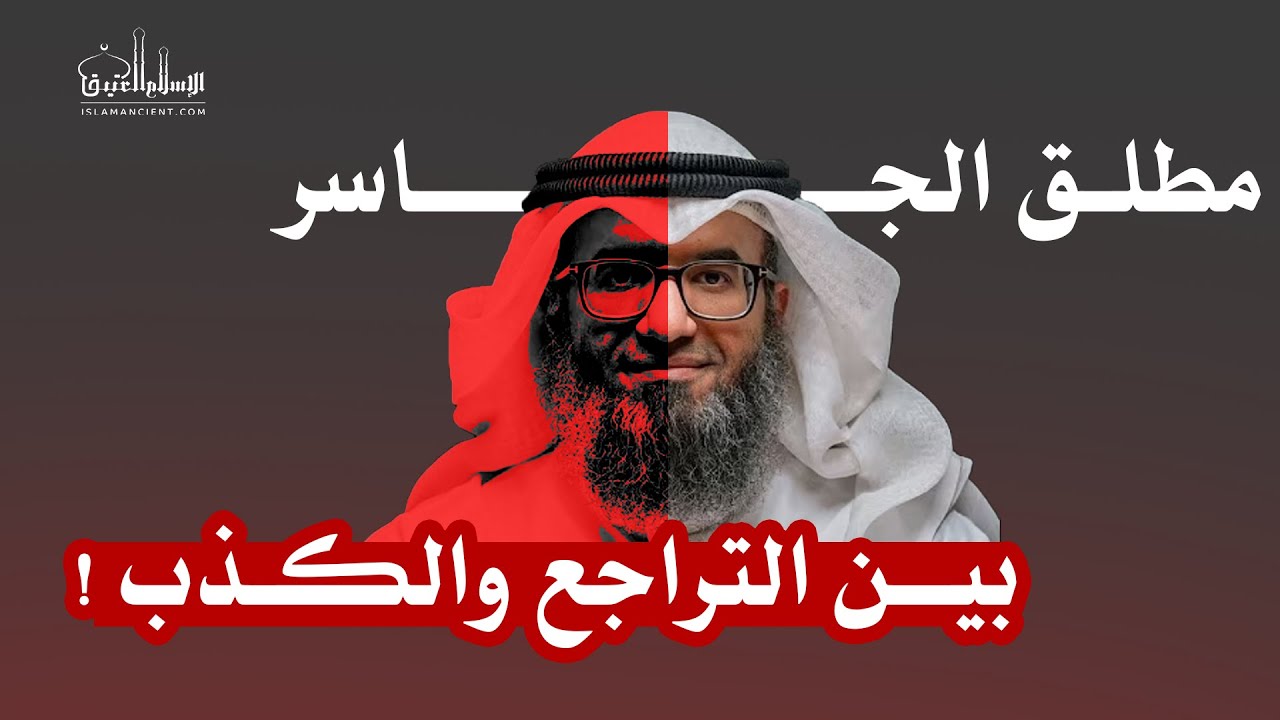 مطلق الجاسر بين التراجع والكذب !