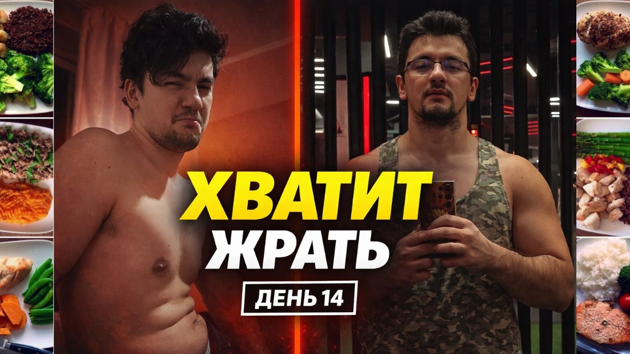 Рацион для жиросжигания. Минус 20 кг — День 14. 1 сезон 1 серия