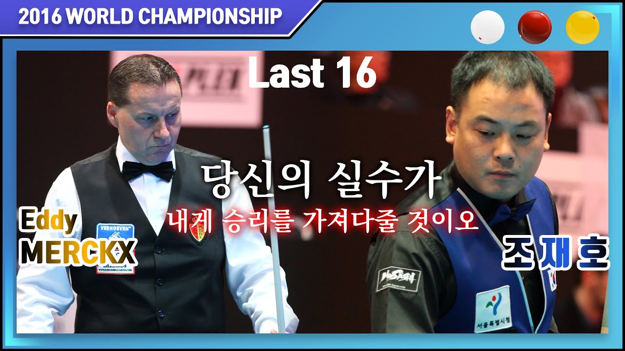 [2016 월드챔피언십] 16강전 에디 멕스 vs 조재호 하이라이트 '당신의 실수, 내게 승리를'