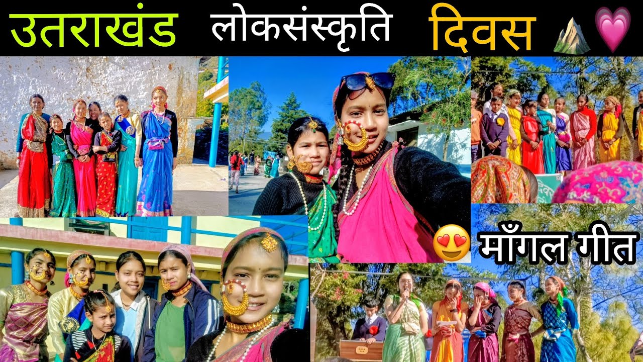 आज स्कूल में मनाई सबने उतराखंड लोकसंस्कृति दिवस 😍⛰️🌷||#pahadilifestyle #uttrakhand 