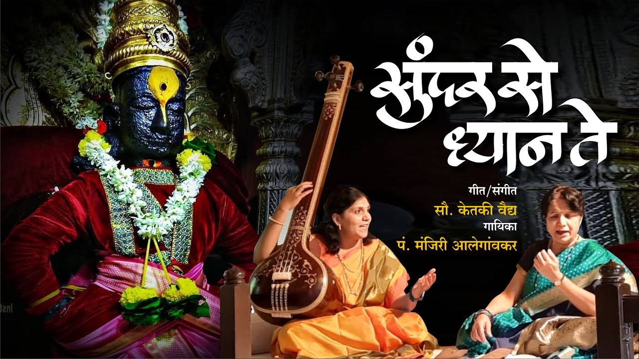 Sundar Se Dhyan Te  [सुंदर से ध्यान ते] | Pandita Manjiri Alegaonkar | Ketaki Vaidya