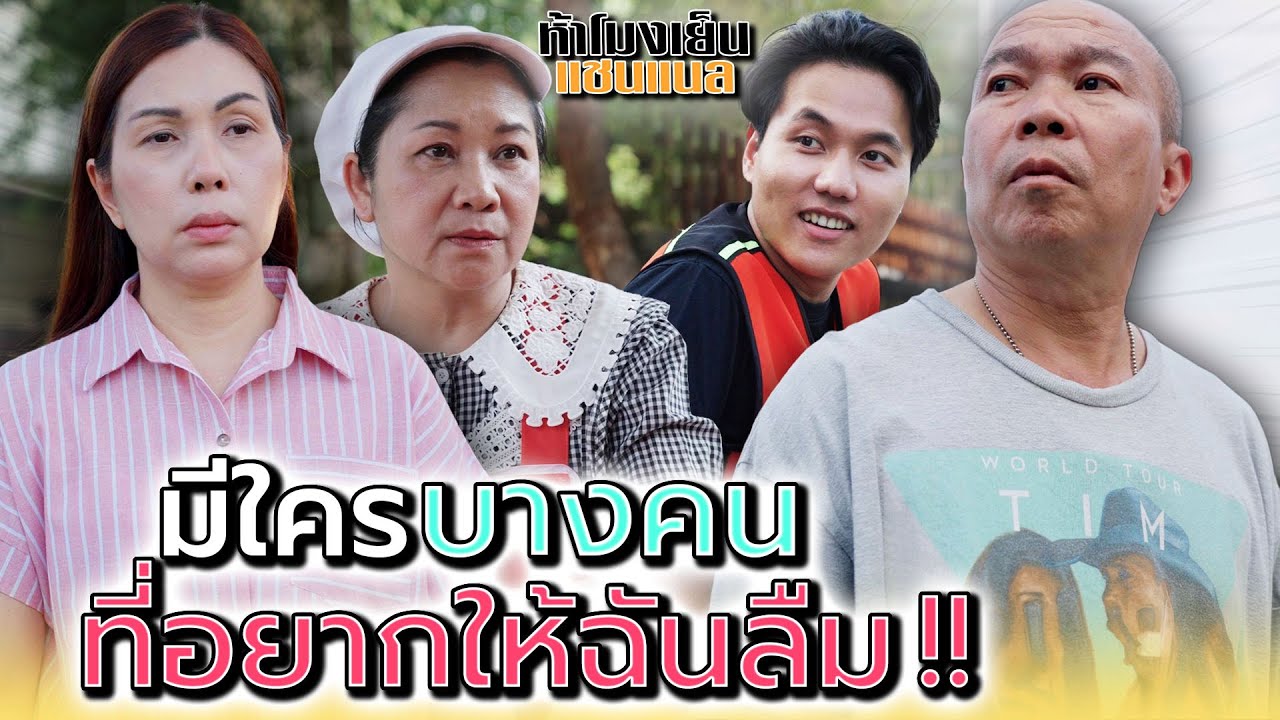 มีใครบางคน..ที่อยากให้ฉันลืม !! - ห้าโมงเย็น แชนแนล