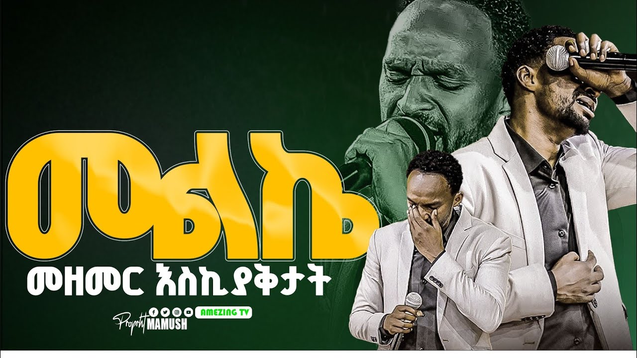 ደገመው በእንባ  Melkamu  ዘማሪ መልካሙ  Prophet Mamush  Christ Army