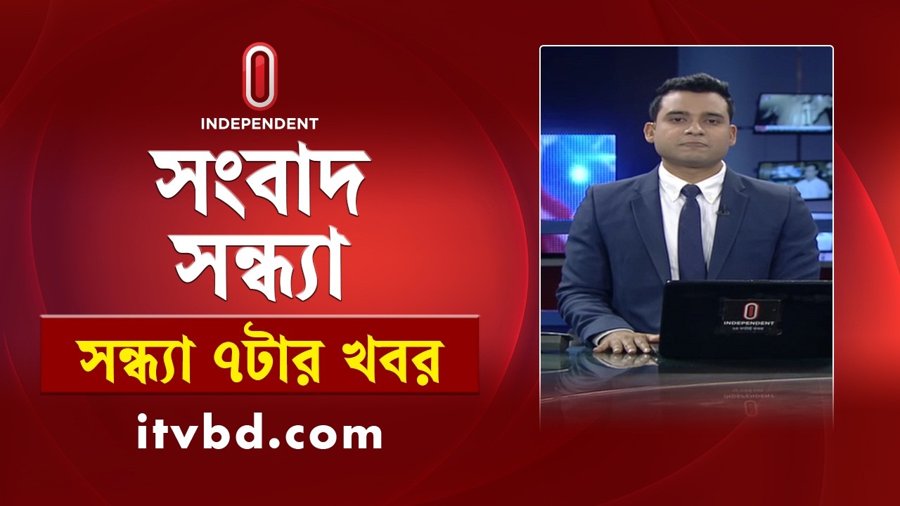 News at 7 PM | সন্ধ্যা ৭ টার খবর | 07 March 2026 | Independent Bulletin