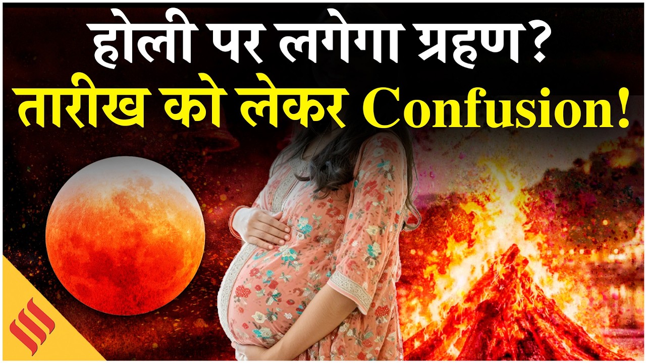 Chandra Grahan 2026: चंद्रग्रहण और Holi को लेकर बड़ा Confusion,जानिए सबकुछ? Lunar-eclipse|Sutak Kaal