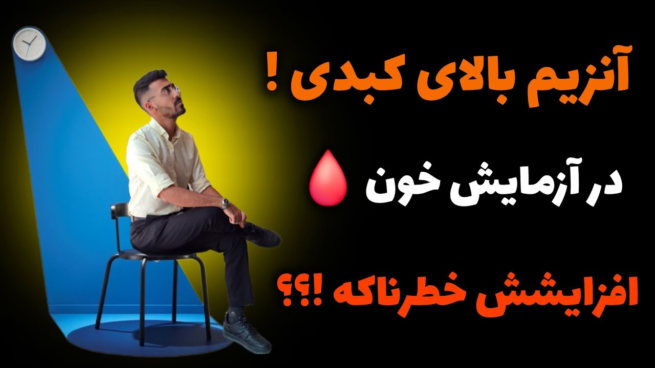 آنزیم کبدی چرا زیاد میشه ! (خطرناکه)