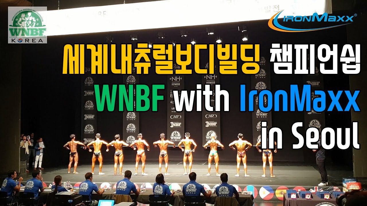 [아이언맥스/ WNBF] 세계네츄럴보디빌딩 챔피언쉽 WNBF KOREA with IronMaxx 아이언맥스 스폰서