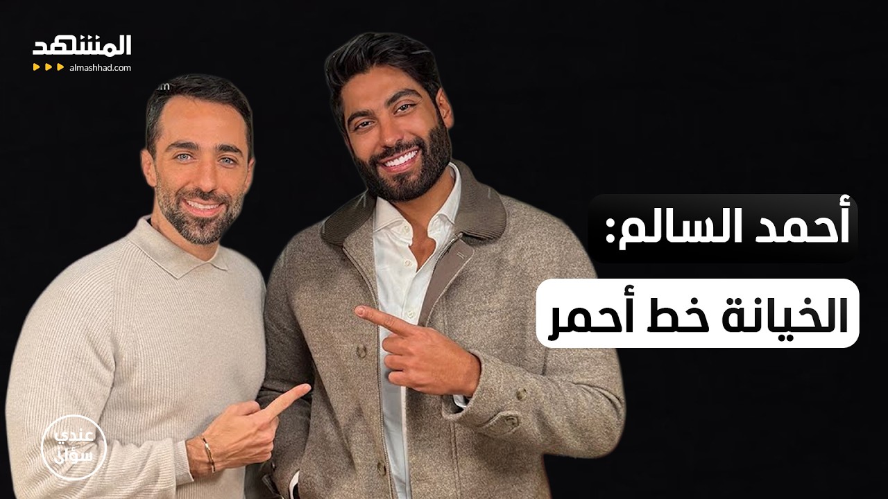 أحمد السالم: الخيانة خط أحمر…  والمال لم يغيرني - عندي سؤال