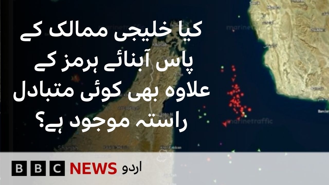 Are there any alternative shipping routes from the Gulf?- BBC URDU