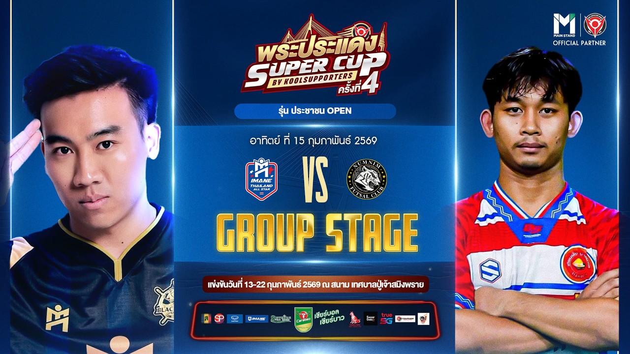 LIVE🔴 : พระประแดง Super Cup By Koolsupporters ครั้งที่ 4.🏆