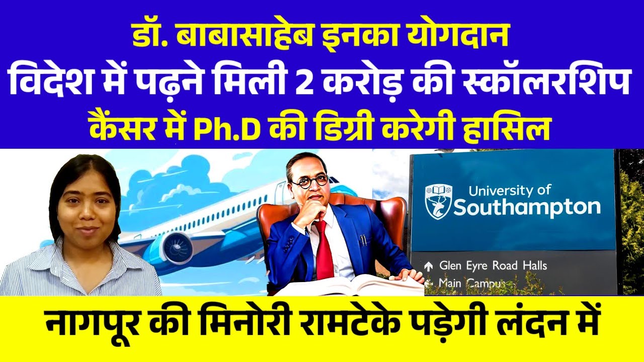 डॉ. बाबासाहेब की वजह से नागपूर की मिनोरी रामटेके को मिली 2 करोड़ स्कॉलरशिप | अब पड़ेगी UK लंडन में |