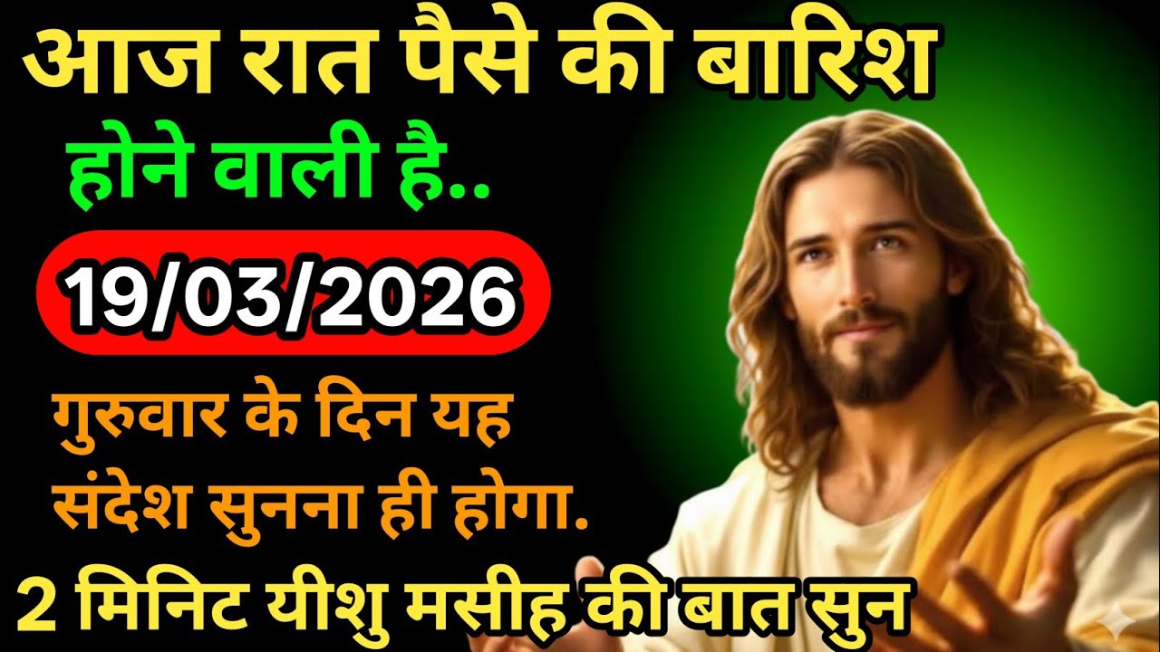 ✝️🔵19 मार्च 2026 गुरुवार का यीशु मसीह का सन्देश | जरूर सुने Universe Message Jesus Message Today✅