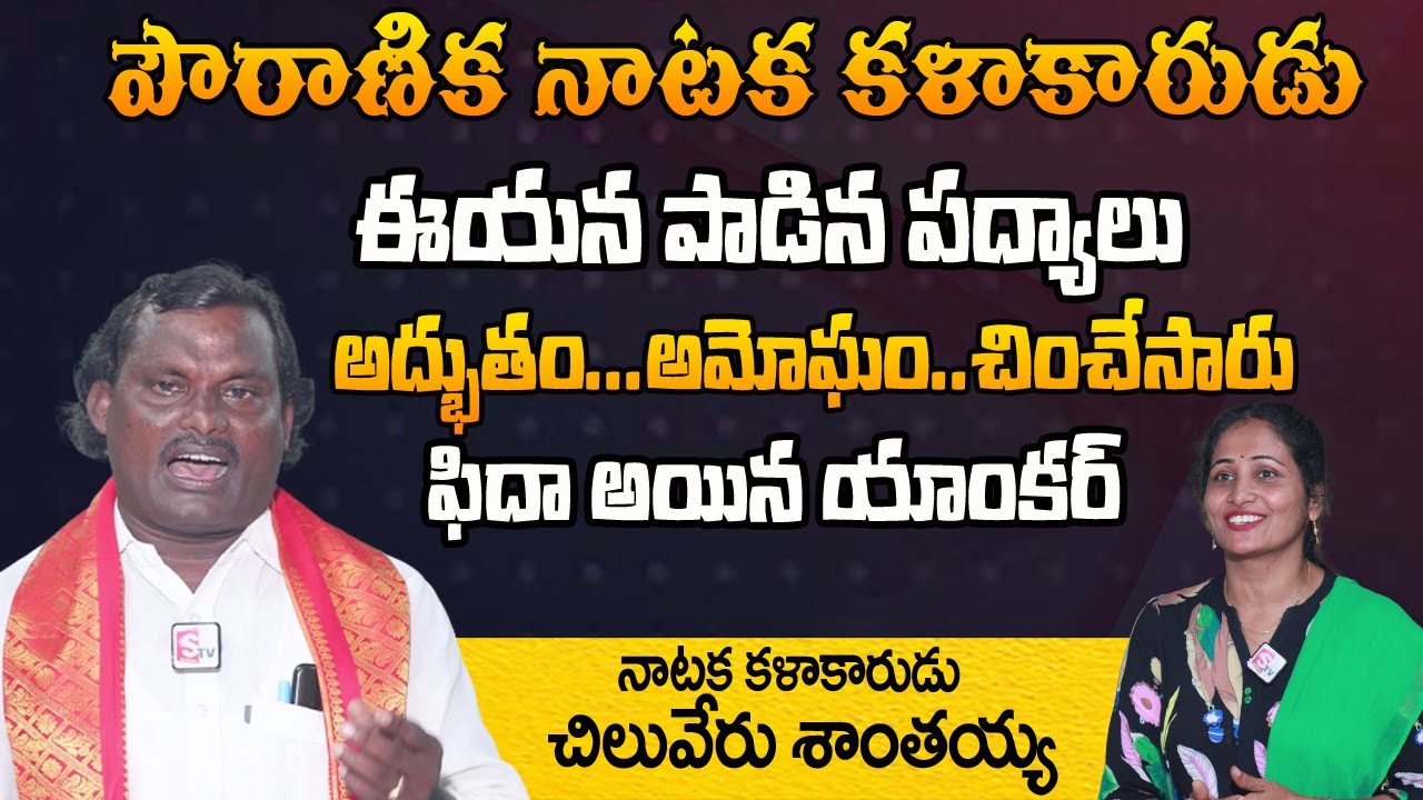 చింతామణి నాటక పద్యాలను అత్యద్భుతంగా ఆలపించిన | Chiluveru Santhaiah Outstanding Singing Poems