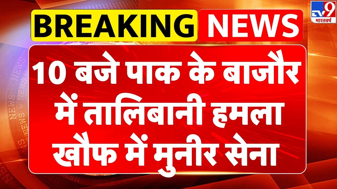Pakistan-Afghanistan War: पाक के बाजौर में Talibani हमला, खौफ में मुनीर सेना! | Breaking News
