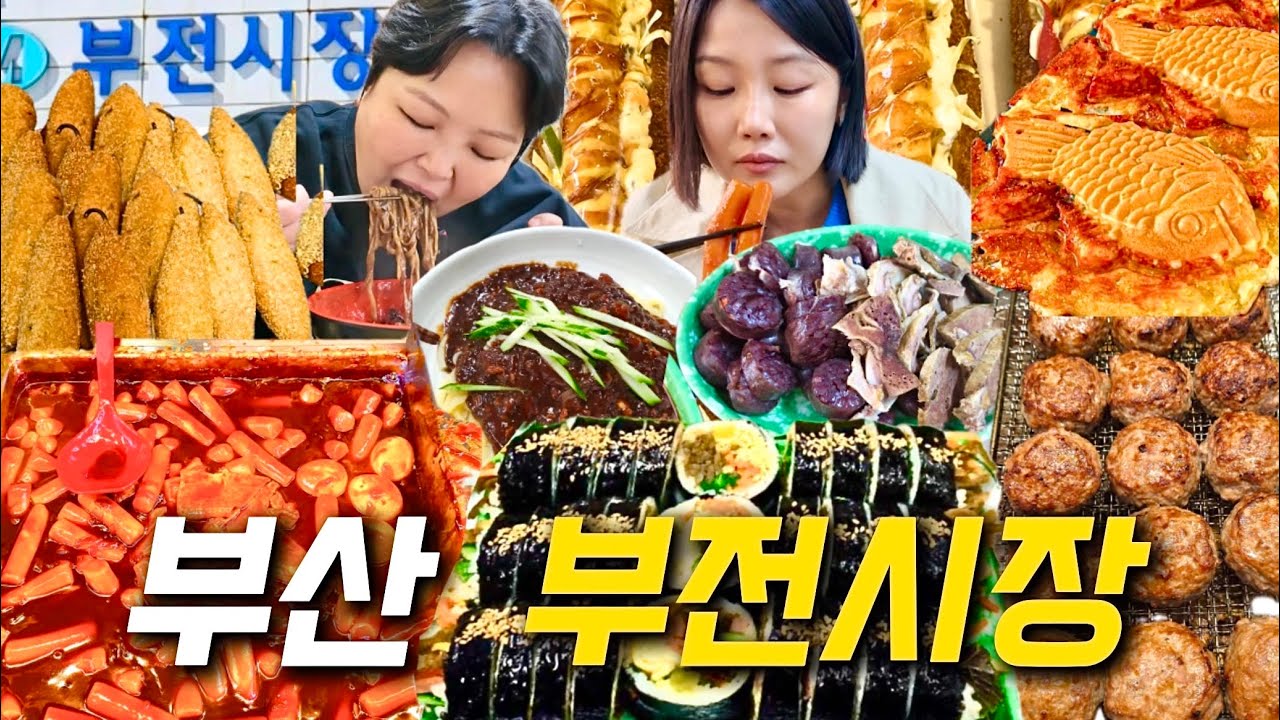 ⭐️미친 갓성비⭐️부산 부전시장 맛집 먹방 | 3500원 짜장면 칼국수 명란김밥 떡갈비 대왕붕어빵 수제만두 떡볶이 순대 계란말이김밥 콘치즈핫도그 고추튀김어묵 Mukbang VLOG