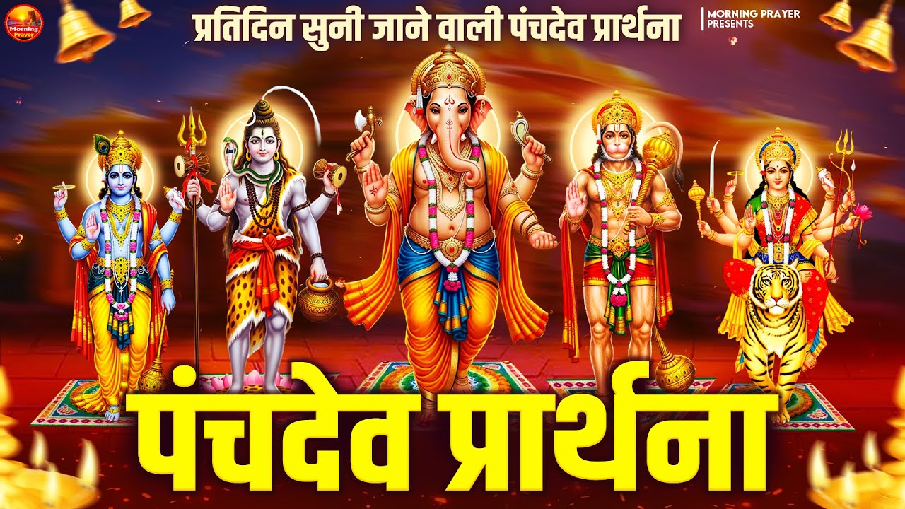 प्रतिदिन सुनी जाने वाली पंचदेव प्रार्थना- पंचदेव प्रार्थना मंत्र- Panchdev Prarthna - Morning Prayer