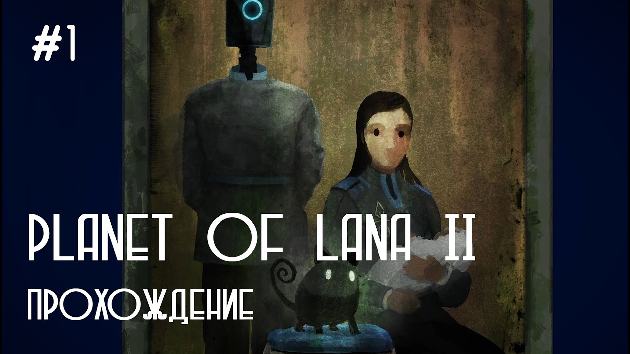 Новая опасность | Planet of Lana II | прохождение #1