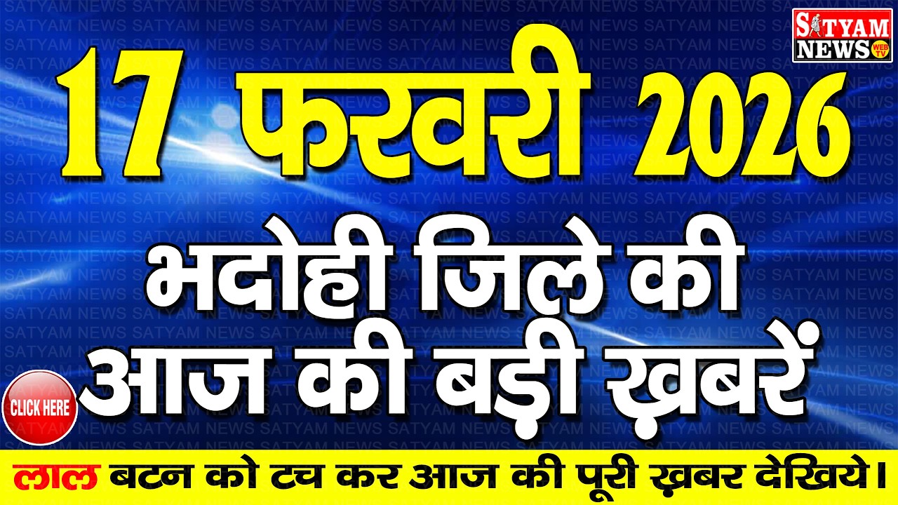 BHADOHI जिले की आज की खबरे| #भदोही 17 फरवरी की खबर |#BHADOHI SATYAM NEWS | BHADOHI 17 FEBRUARY NEWS