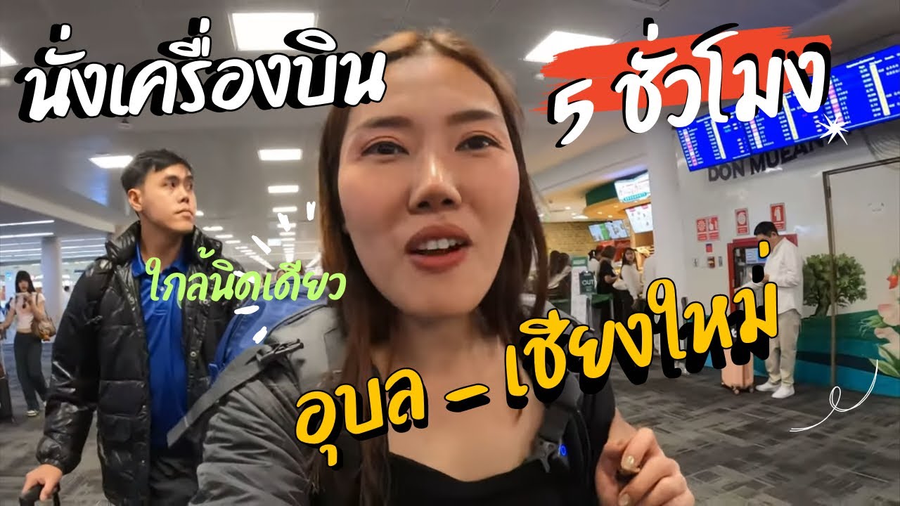เที่ยวเชียงใหม่ EP1 นั่งเครื่องบินอุบลไปเชียงใหม่ 5 ชั่วโมงก็ได้จริงหรือ? #อุบล#เชียงใหม่#เครื่องบิน