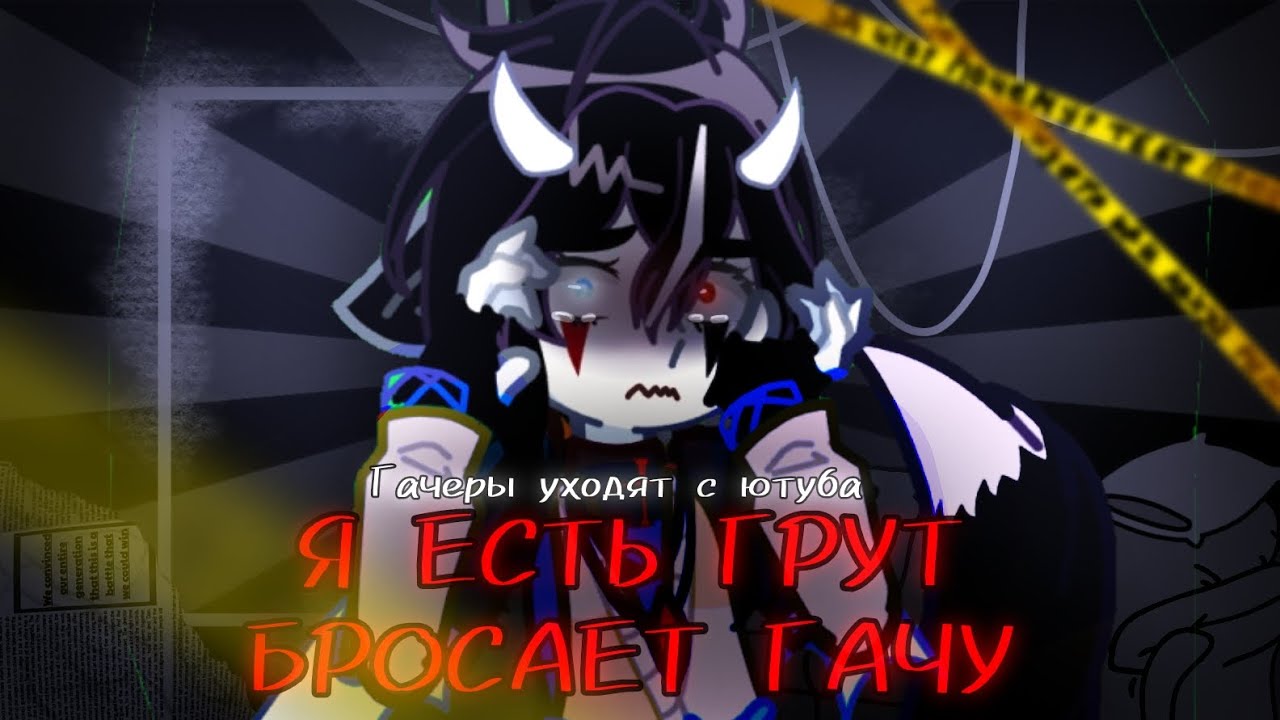 !!!ГАЧЕРЫ УХОДЯТ С ЮТУБА!!! ???Я ЕСТЬ ГРУТ БРОСАЕТ ГАЧУ??? ?!?БРОСАЮ КАНАЛ!?!