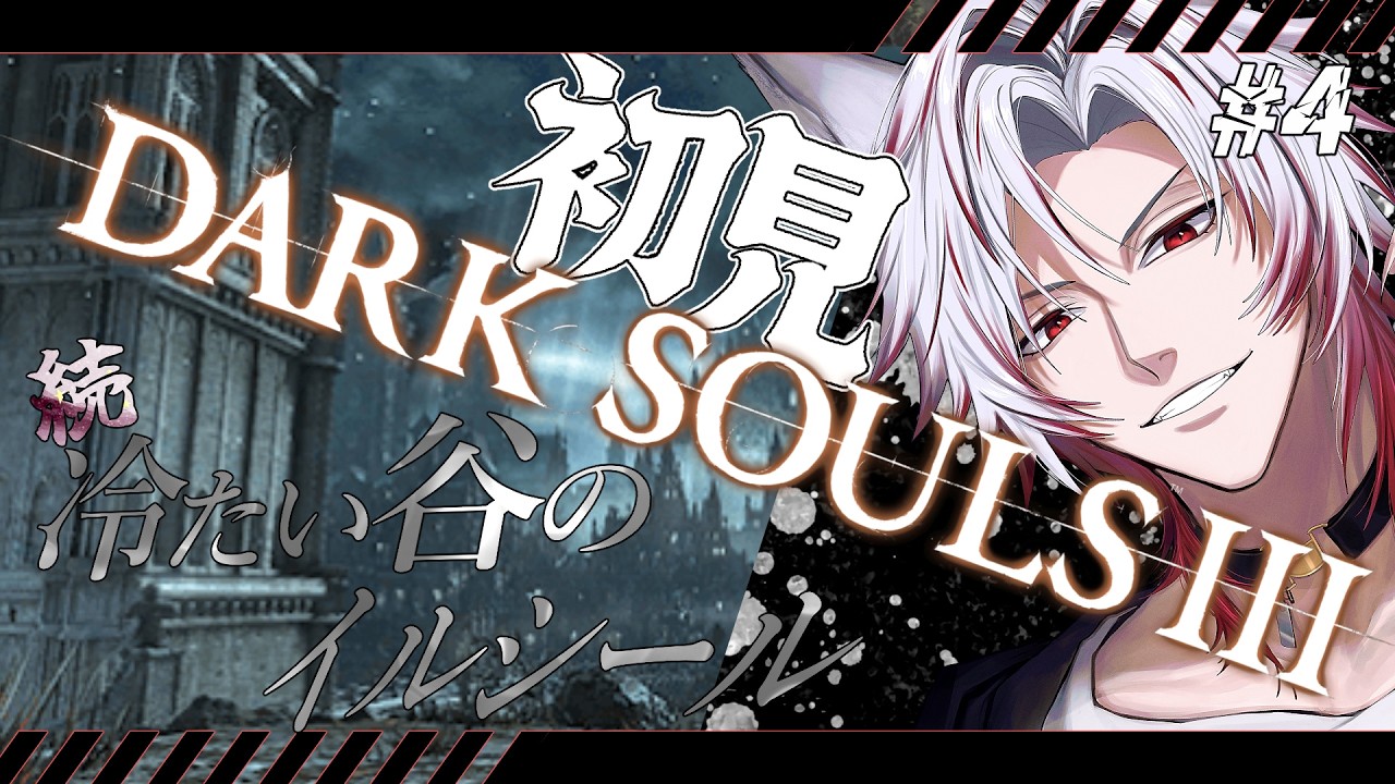 【DARKSOULSIII】part４初見 　寒いとこは花粉がなくていい！！続イルシール散策！