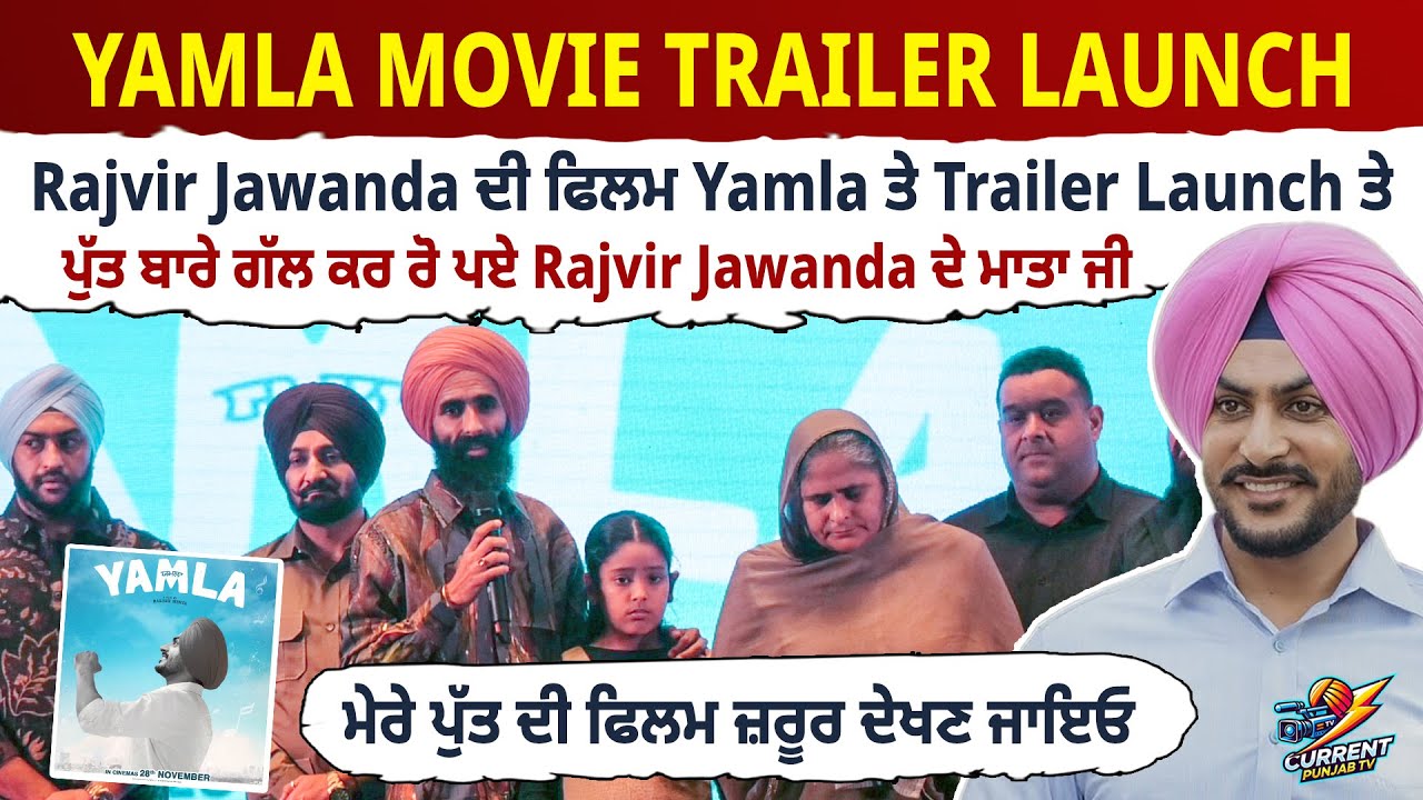 Yamla MovieTrailer Launch | Rajvir Jawanda | Gurpreet Ghuggi | Rajvir Jawanda Daughter Rajvir Mother