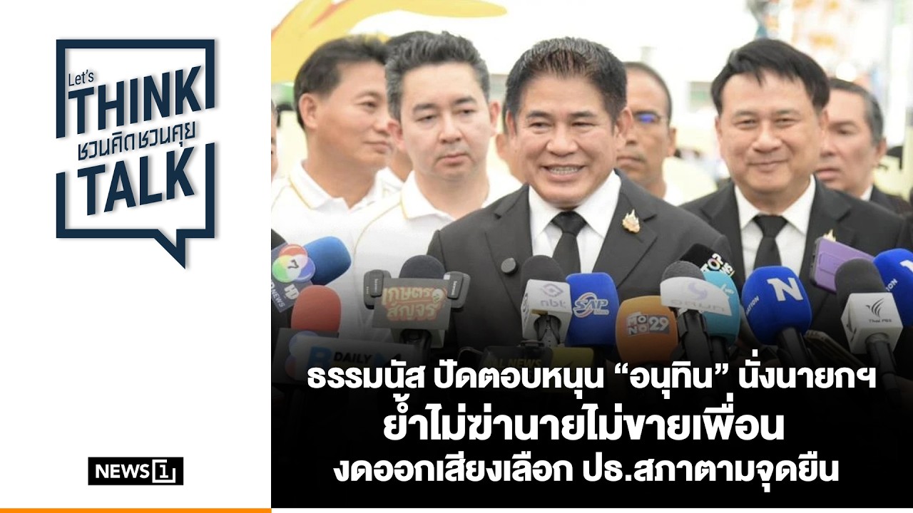 ธรรมนัส ปัดตอบหนุน “อนุทิน” นั่งนายกฯ ย้ำไม่ฆ่านายไม่ขายเพื่อน : ชวนคิดชวนคุย  17-03-69