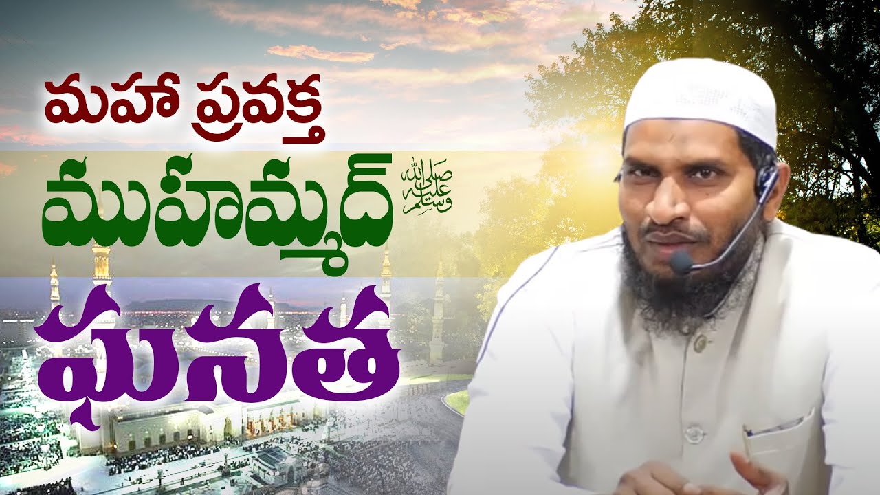 మహా ప్రవక్త ముహమ్మద్ (స.అ) ఘనత  ll జనాబ్ అబ్దుర్రహ్మాన్ గారు