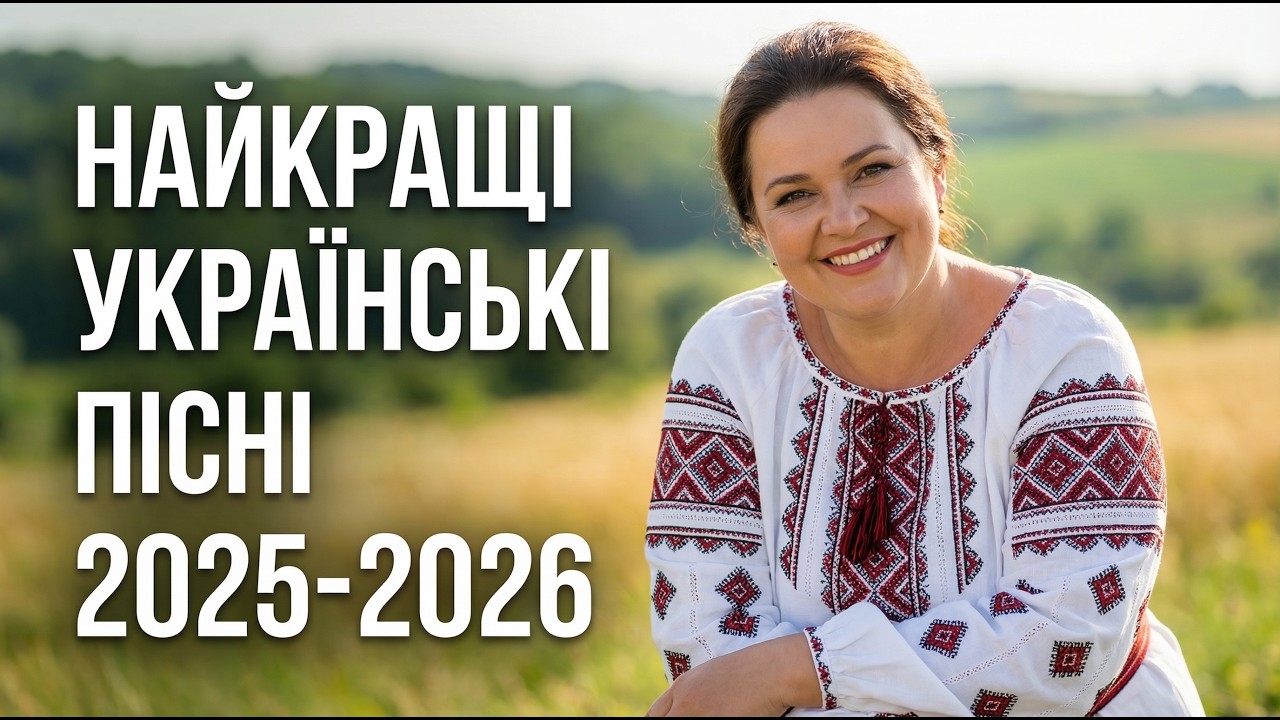 Прекрасні Українські Пісні 2026: Новинки та хіти | Найкраща збірка пісень 2026