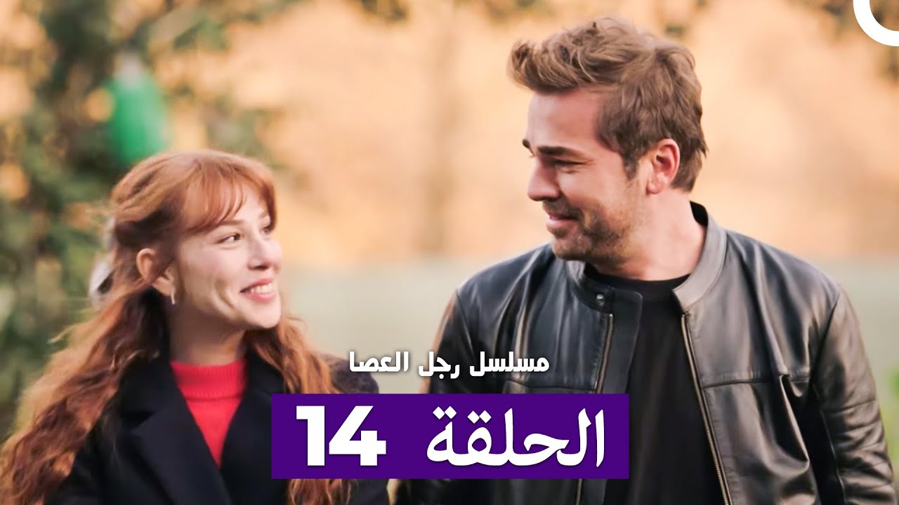 مسلسل مسلسل رجل العصا الحلقة 14 (Arabic Dubbed)