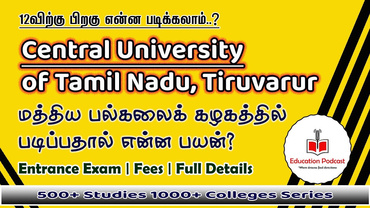 மத்திய பல்கலைக் கழகத்தில் (Central University, Thiruvarur) படிப்பதால் என்ன பயன் - Education Podcast