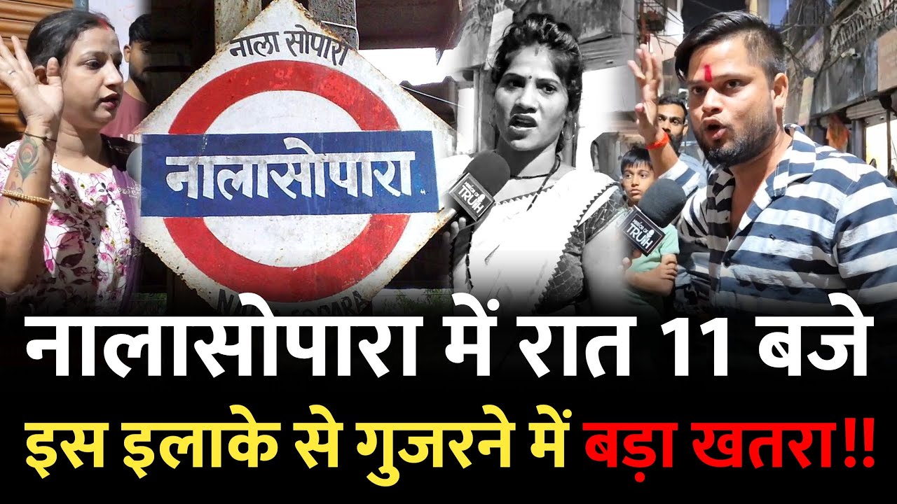 नालासोपारा में रात 11 बजे के बाद , इस इलाके में खराब माहौल| Nalasopara Alkapuri | Nalasopara Mumbai