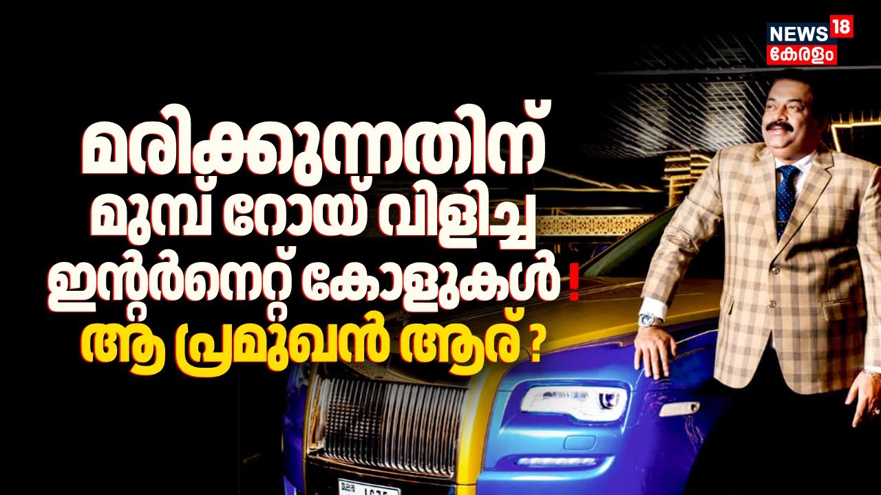 മരിക്കുന്നതിന് മുമ്പ് റോയ് വിളിച്ച ഇൻ്റർനെറ്റ് കോളുകൾ ! ആ പ്രമുഖൻ ആര് ? | CJ Roy Death News