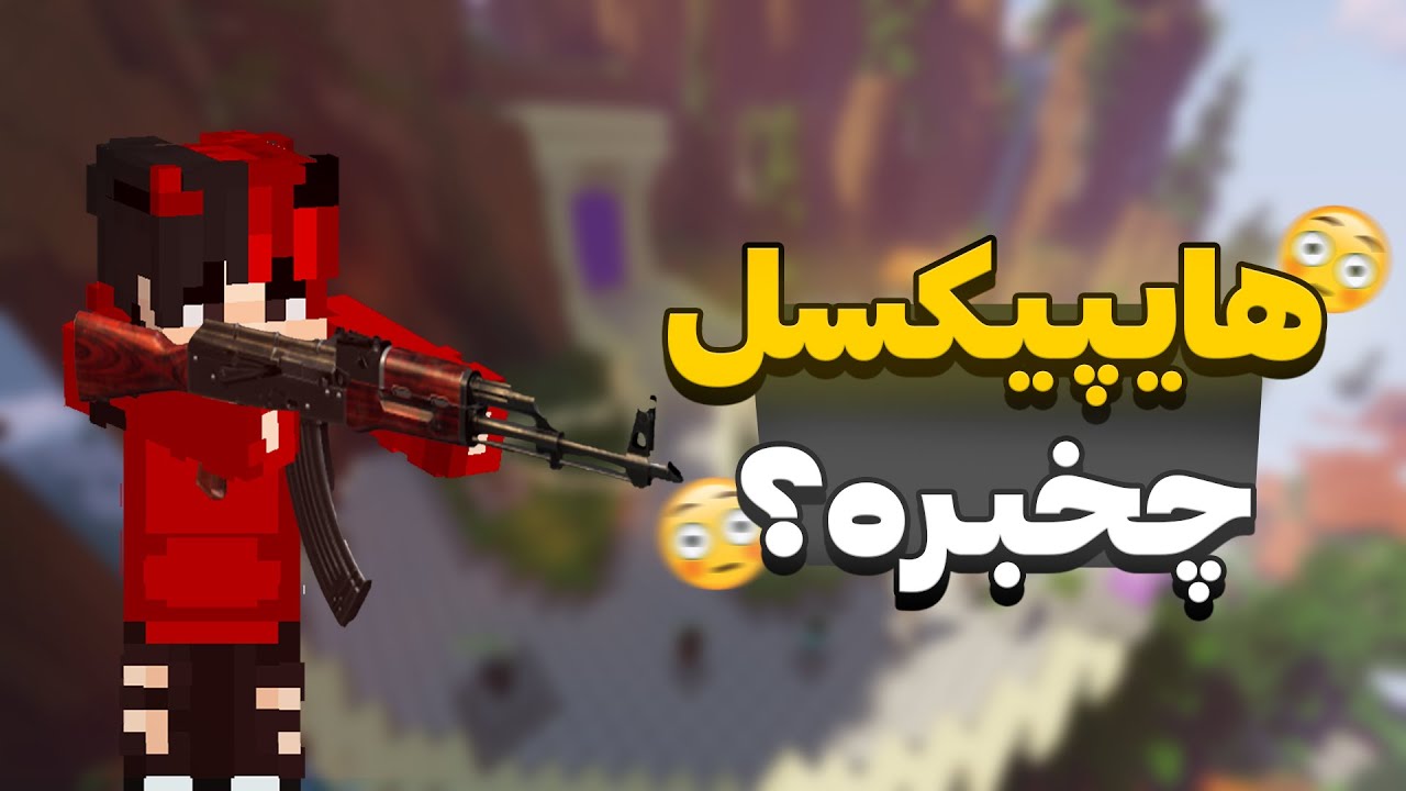 وضعیت هایپیکسل بدتر از چیزیه که فکرشو میکنید!