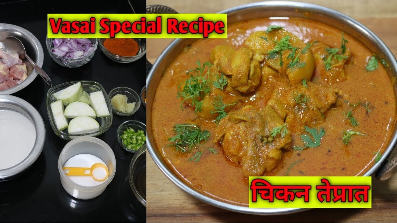 वसईचे सुप्रसिद्ध चिकन तेप्रात | Vasai's Famous Chicken Teprat Recipe