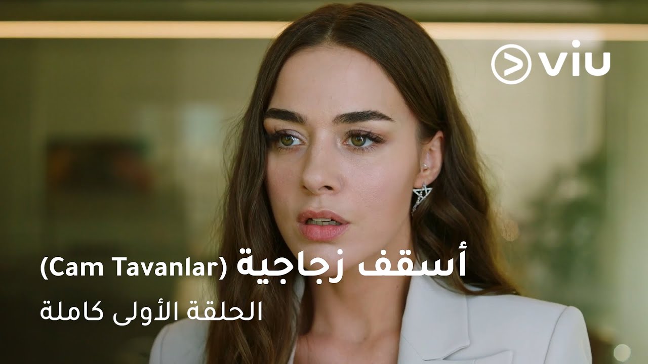 الحلقة ١ مسلسل أسقف زجاجية | Love Reserved Full Episode 1