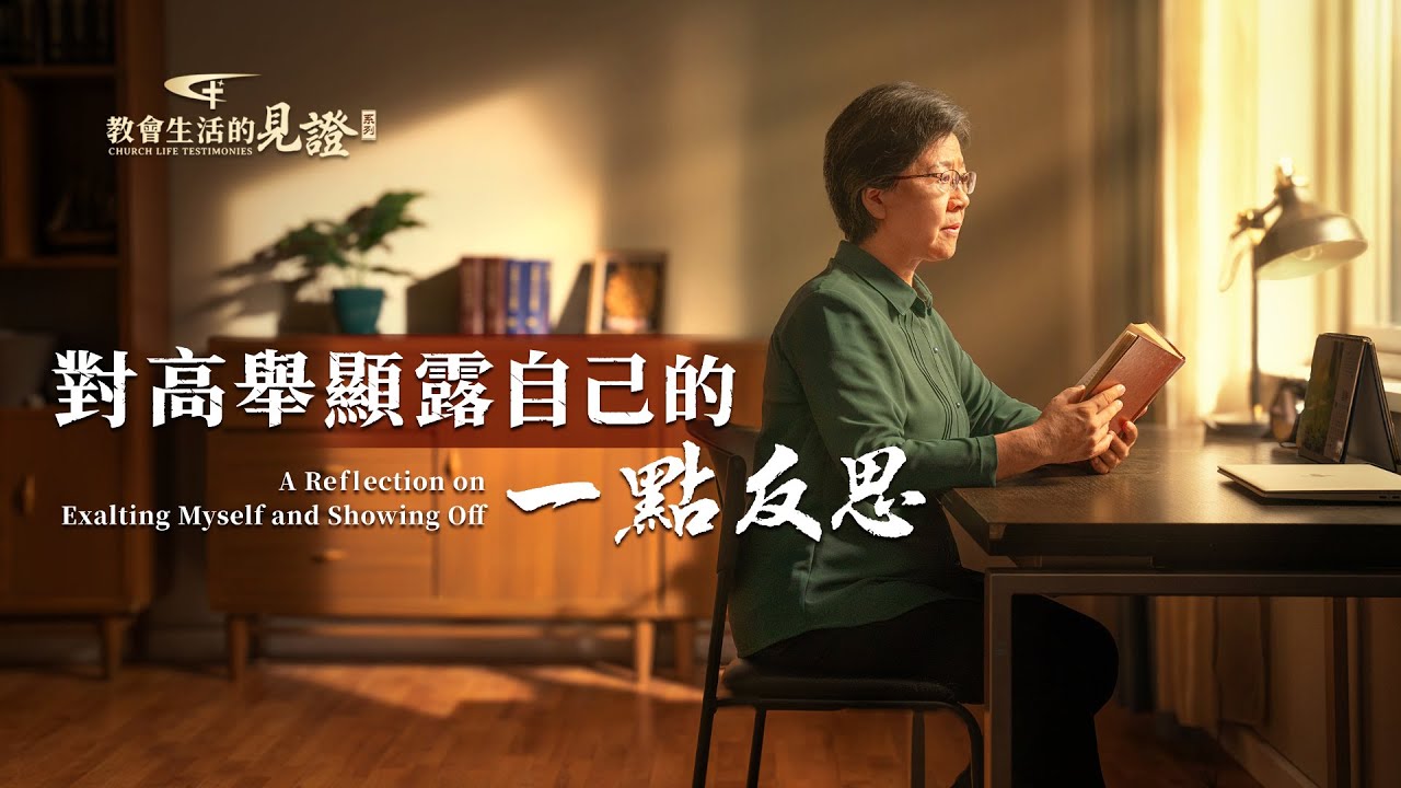 基督徒的經歷見證　第1121期《對高舉顯露自己的一點反思》