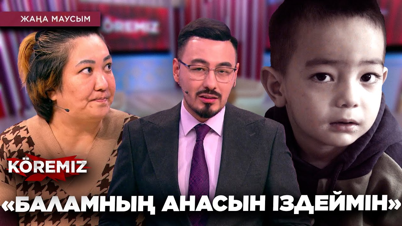 «БАЛАМНЫҢ АНАСЫН ІЗДЕЙМІН» / KOREMIZ