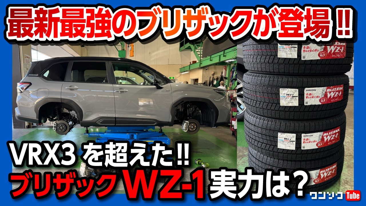 【ブリザック史上最強!】VRX3を超えた最新作「ブリザックWZ-1」がスゴい! VRX3と比較して氷上ブレーキ性能11%向上! 新型フォレスターに装着! スタッドレスタイヤ購入前の注意点とは?