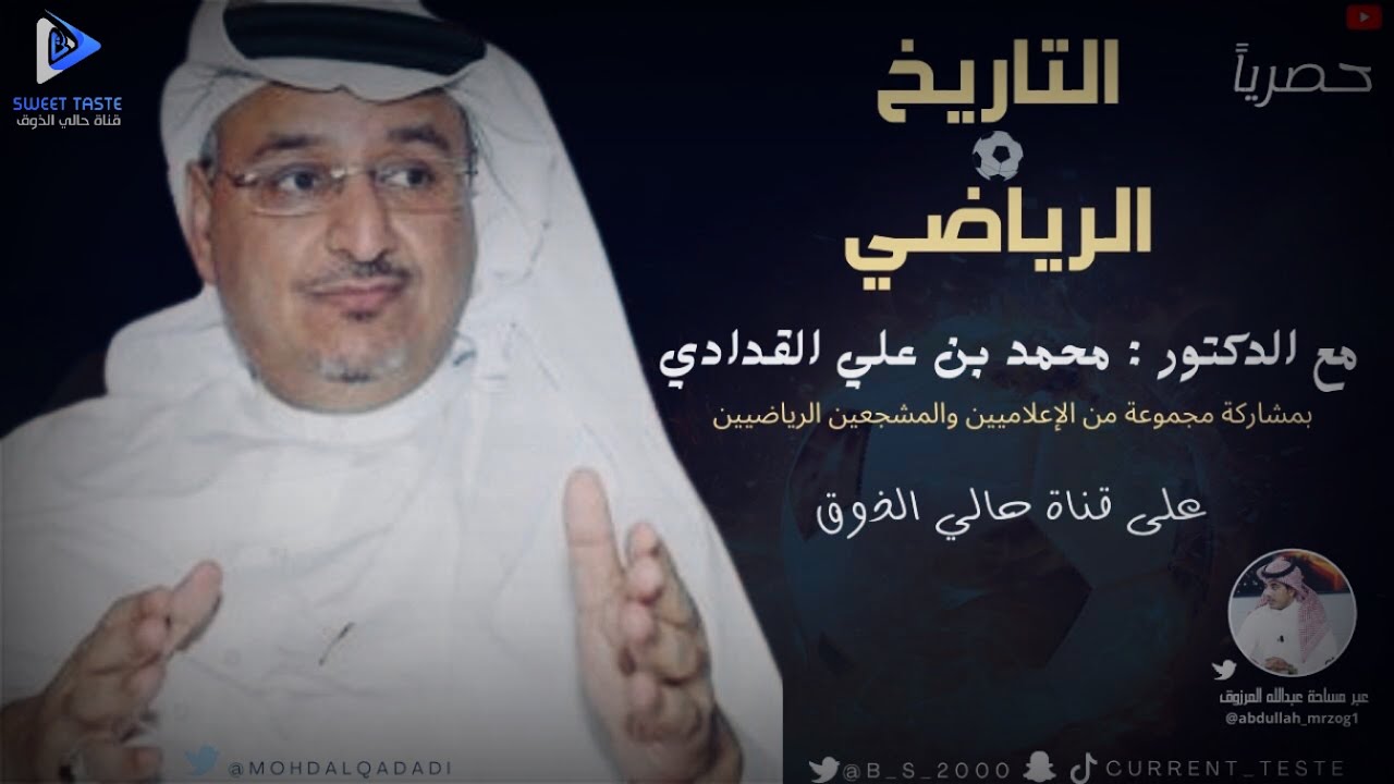 التاريخ الرياضي مع الدكتور محمد القدادي