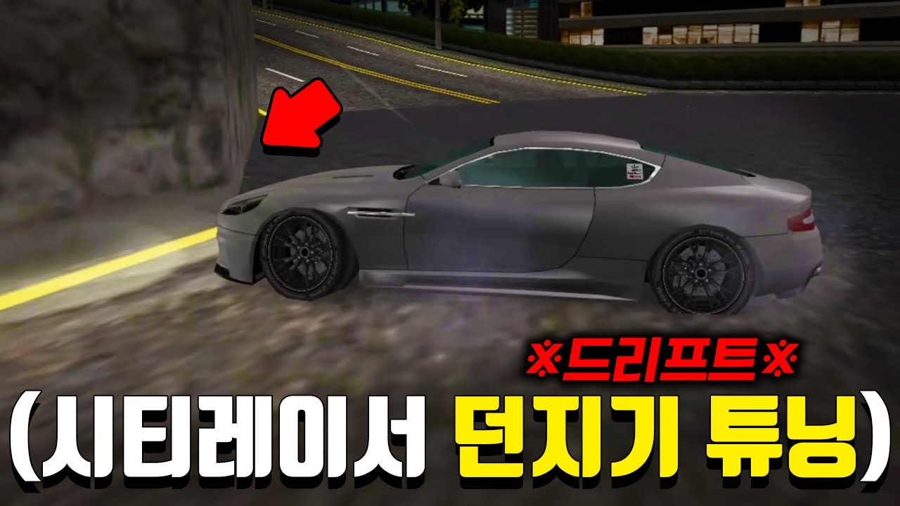 ※시티레이서 스킬 3탄※ 차량을 던져서 코너 2개를 한번에 돌아감ㅋㅋㅋ (쾌감 미쳤다..)