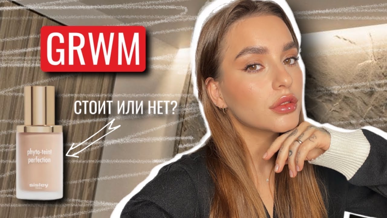 GRWM | НОВЫЙ ТОНАЛЬНЫЙ ОТ SISLEY